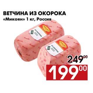 Акция - Ветчина из окорока «Микоян» 1 кг, Россия