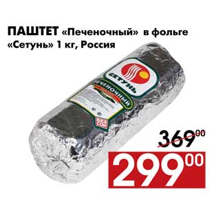 Акция - Паштет «Печеночный» в фольге «Сетунь» 1 кг, Россия