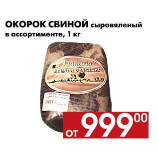 Акция - Окорок свиной сыровяленый в ассортименте, 1 кг