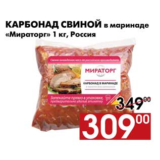 Акция - Карбонад свиной в маринаде «Мираторг» 1 кг, Россия