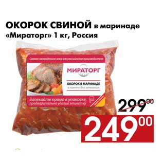 Акция - Окорок свиной в маринаде «Мираторг» 1 кг, Россия