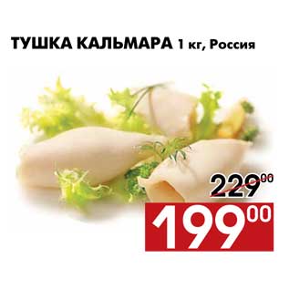 Акция - Тушка кальмара замороженная 1 кг, Россия