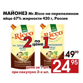 Акция - Майонез Mr.Ricco на перепелином яйце 67% жирности 420 г, Россия