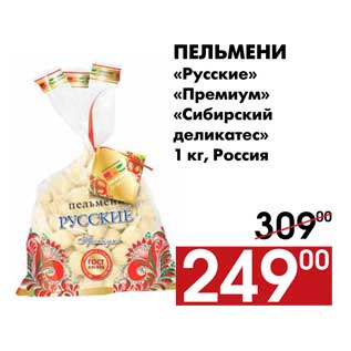 Акция - Пельмени «Русские» «Премиум» «Сибирский деликатес» 1 кг, Россия