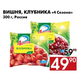 Акция - Вишня, клубника «4 Сезона» 300 г, Россия