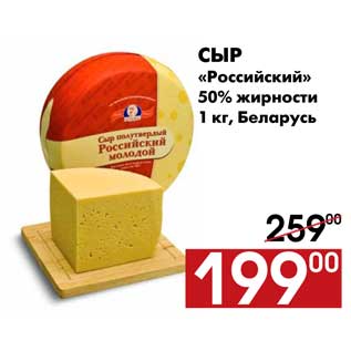 Акция - Сыр «Российский» 50% жирности 1 кг, Беларусь
