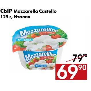 Акция - Сыр Mozzarella Castello 125 г, Италия