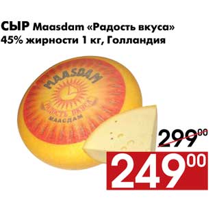Акция - Сыр Maasdam «Радость вкуса» 45% жирности 1 кг, Голландия