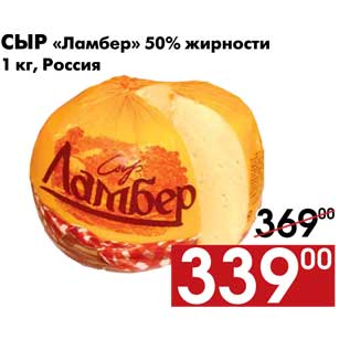 Акция - Сыр «Ламбер» 50% жирности 1 кг, Россия