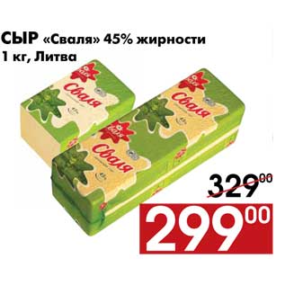 Акция - Сыр «Сваля» 45% жирности 1 кг, Литва