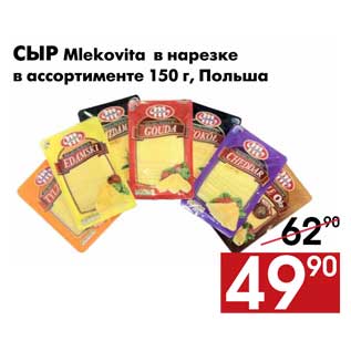 Акция - Сыр Mlekovita в нарезке в ассортименте 150 г, Польша