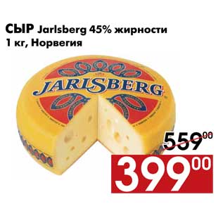 Акция - Сыр Jarlsberg 45% жирности 1 кг, Норвегия