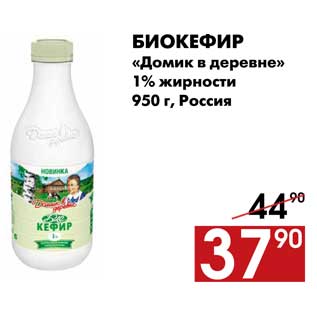 Акция - Биокефир «Домик в деревне» 1% жирности 950 г, Россия