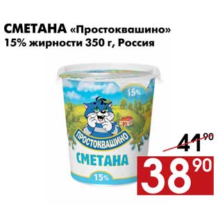 Акция - Сметана «Простоквашино» 15% жирности 350 г, Россия
