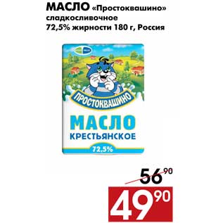Акция - Масло «Простоквашино» сладкосливочное 72,5% жирности 180 г, Россия