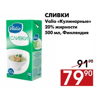 Акция - Сливки Valio «Кулинарные» 20% жирности 500 мл, Финляндия