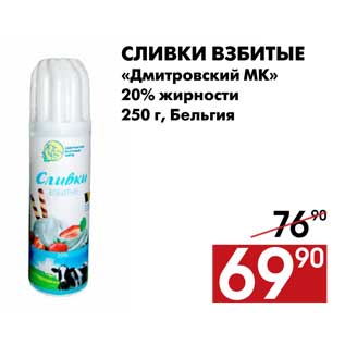 Акция - Сливки взбитые «Дмитровский МК» 20% жирности 250 г, Бельгия