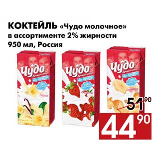 Акция - Коктейль «Чудо молочное» в ассортименте 2% жирности 950 мл, Россия