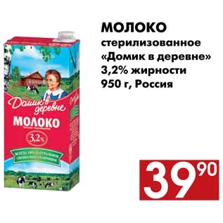 Акция - Молоко стерилизованное «Домик в деревне» 3,2% жирности 950 г, Россия