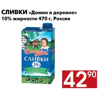 Акция - Сливки «Домик в деревне» 10% жирности 470 г, Россия