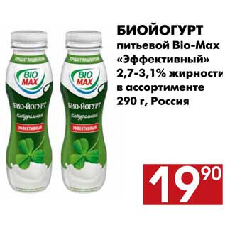 Акция - Биойогурт питьевой Bio-Max «Эффективный» 2,7-3,1% жирности в ассортименте 290 г, Россия