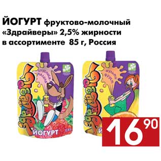 Акция - Йогурт фруктово-молочный «Здрайверы» 2,5% жирности в ассортименте 85 г, Россия