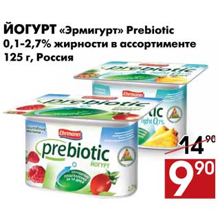 Акция - Йогурт «Эрмигурт» Prebiotic 0,1-2,7% жирности в ассортименте 125 г, Россия