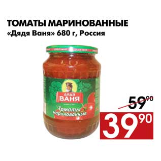 Акция - Томаты маринованные «Дядя Ваня» 680 г, Россия