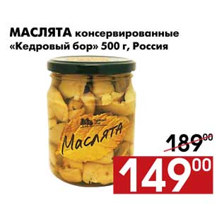 Акция - Маслята консервированные Кедровый бор