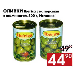 Акция - Оливки Iberica с каперсами с осьминогом 300 г, Испания