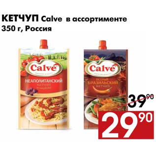 Акция - Кетчуп Calve в ассортименте