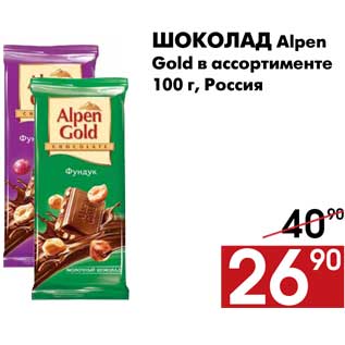 Акция - Шоколад Alpen Gold