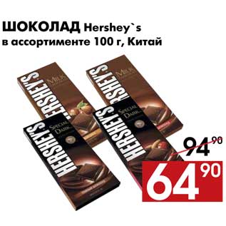Акция - Шоколад Hershey`s