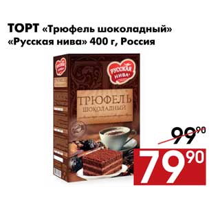 Акция - Торт «Трюфель шоколадный» «Русская нива»