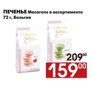 Акция - Печенье Macarons