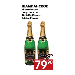 Акция - Шампанское «Российское» полусладкое