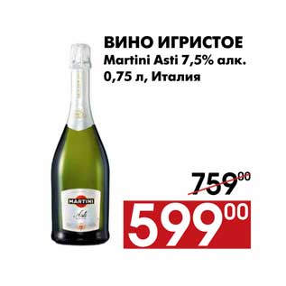 Акция - Вино игристое Martini Asti 7,5% алк.