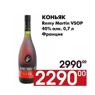 Акция - Коньяк Remy Martin VSOP