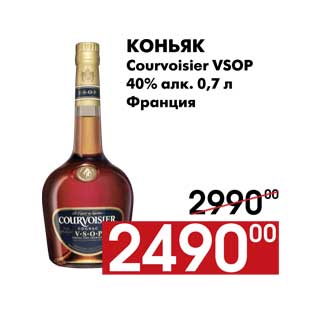Акция - Коньяк Courvoisier VSOP