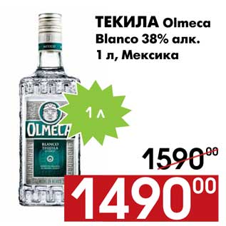 Акция - Текила Olmeca Blanco