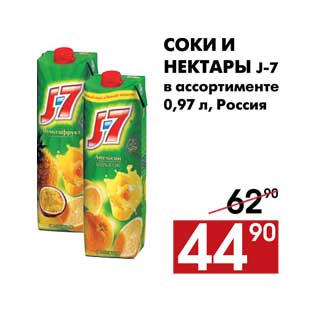 Акция - Соки и нектары J-7 в ассортименте