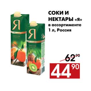 Акция - Соки и нектары «Я»