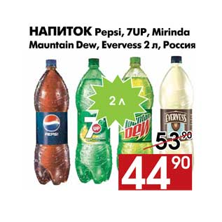 Акция - Напиток Pepsi, 7UP, Mirinda Mauntain Dew, Evervess 2 л, Россия