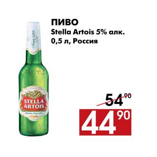 Акция - Пиво Stella Artois 5% алк.