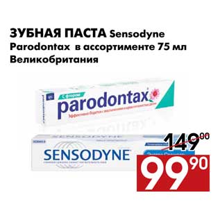 Акция - Зубная паста Sensodyne, Parodontax