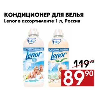 Акция - Кондиционер для белья Lenor