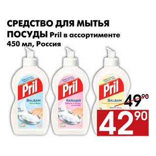 Акция - Средство для мытья посуды Pril в ассортименте 450 мл, Россия