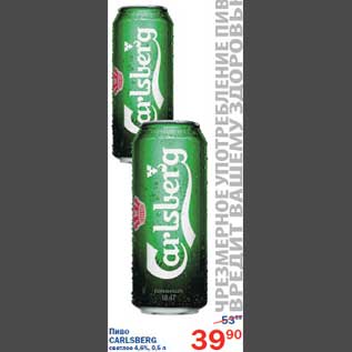 Акция - Пиво Carlsberg