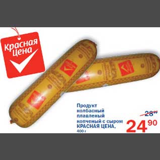 Акция - Продукт колбасный плавленный копченый с сыром Красная цена
