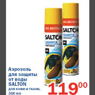 Акция - Аэрозоль для защиты от воды Salton